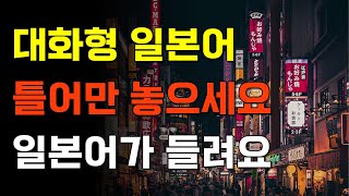 아리가또일본어 틀어만 놓으세요 일본어가 들려요 대화형 일본어  일본어회화일본어반복일본어공부기초일본어 [upl. by Cormick682]