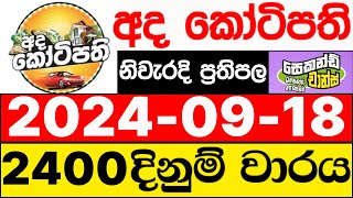 Ada Kotipathi 2400 20240918 ලොතරැයි දිනුම් අංක අද කෝටිපති ලොතරැයි දිනුම් අංක DLB [upl. by Tildie415]