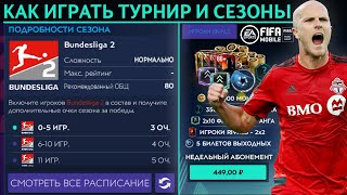 Как играть Турниры и Сезоны FIFA 21 mobile [upl. by Joli49]