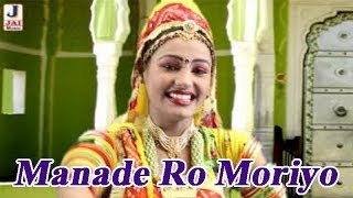 Manade Ro Moriyo  New Rajasthani Bhajan 2014  Shivji Bhajan  Marwadi Dance [upl. by Oriana24]