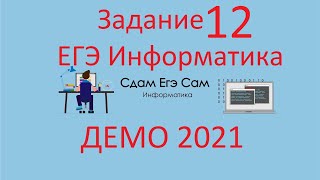 Задание 12 ДЕМО ЕГЭ 2021 Информатика [upl. by Nilyram]