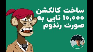 اموزش ساخت کالکشن 10000 تایی NFT بصورت رندوم [upl. by Wartow]