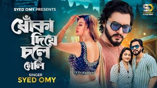 ধোকা দিয়ে চলে গেলি  Dhoka Diye Chole Geli  Mon Bangar Oporadhe  Syed Omy  Bangla New Song 2024 [upl. by Dnartreb972]