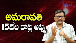 Amaravathi 15 Thousand Crore Debt  అమరావతి 15వేల కోట్ల అప్పు [upl. by Oemor]