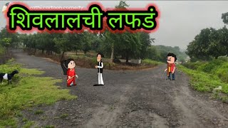 😂शिवलालच लफडं Episode 679  marathi comedy video marathicartooncomedy [upl. by Ettenor138]