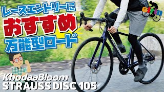 レース入門を支えるオールラウンダーロードバイク「Khodaabloom STRAUSS DISC 105 」2022年モデル [upl. by Janie]