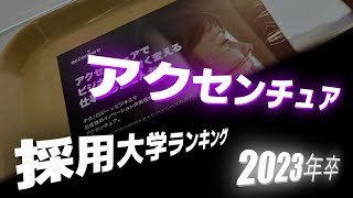 アクセンチュア（accenture）採用大学ランキング【2023年卒】 [upl. by Petulia145]