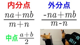 数直線上の内分点・外分点・中点の公式の使い方。公式を導く。【一夜漬け高校数学434】図形と方程式（数学Ⅱ） [upl. by Torry]