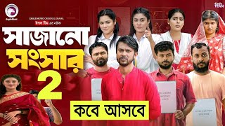 সাজানো সংসার নাটক  sajano songsar natok  Ep 02  কবে আসবে দেখুন  New Natok Update Video 2024 [upl. by Cohin]