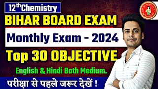 Bihar Board Monthly Exam May 2024  12th Monthly Exam Chemistry Objective  12th Chemistry Bseb [upl. by Sedgewinn]