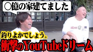 【超豪邸】No1釣りYouTuber 釣りよかでしょう。さんの掴んだ夢が規格外だった【YouTubeドリーム】 [upl. by Sualocin]