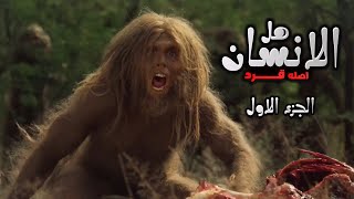 هل الانسان اصله قرد القصة من البداية الجزء الاول  هبد علمي [upl. by Jocko47]