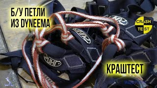 Рвём петли из Dyneema динамикой и статикой Ослабление старых петель из Dyneema схватывающим узлом [upl. by Richer804]