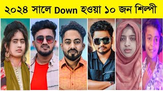 ২০২৪ সালে ডাউন হওয়া ১০ জন শিল্পী l Down Top 10 Singer l Samz Vai l AA Niloy l Eshita l Joy l Nowshin [upl. by Hteb]