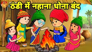 ठंडी में बड़की जीजी के सास पतोह के नहाना धोना बंद  Maya Awadhi Cartoon [upl. by Ayote]