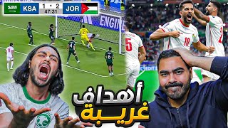 السعوديه ضد الاردن تصفيات أمم اسيا  خسارة و أهداف غريبه قهرررر🔥🔥 [upl. by Ofilia]