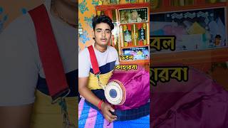 doublekaharwa ডবলকাহারবা srikhol shorts trending viralvideo [upl. by Itoc786]