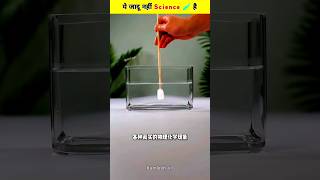 Ye Jadu nahi 🤔 part 2 Science hai 😯🧪  Science Experiments 👍Viralshorts shortsfeed magic science [upl. by Eimar172]