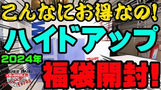 こんなにお得で本当にいいの！？2024年ハイドアップの福袋を購入開封！【福袋開封】【2024】【バス釣り】【シャーベットヘアーチャンネル】【釣りバカの爆買い】【釣具福袋】【豪華福袋】 [upl. by Syned]