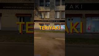 Teriyaki часть 1 гастроблогер [upl. by Gruchot]