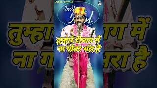 तुम्हारे दिमाग में ना गोबर भरा हुआ है।Indian Idol Comedy Performance। indianidol14 comedy short [upl. by Icul]