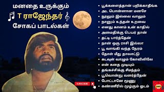 T Rajendar Sad Songs  T ராஜேந்தர் சோகப் பாடல்கள்  T Rajendar 80s Super Hit Songs  T R Sad Songs [upl. by Iruy]