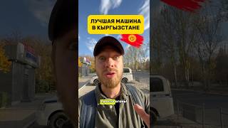 Лучшая машина в Кыргызстане🇰🇬 кыргызстан бишкек kyrgyzstan машина [upl. by Sacks71]