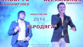 ЭЛЬБРУС ДЖАНМИРЗОЕВ и ALEXANDROS TSOPOZIDIS БРОДЯГА NEW 2014 [upl. by Haem]