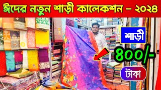 পাইকারি দামে মাত্র ৪০০ টাকায় শাড়ি কিনুন  সুতি শাড়ি  Saree collection bd  Maslain cotton saree [upl. by Mag727]