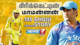 கிரிக்கெட்டின் மாமன்னன் MS Dhoniயின் கதை  Kadhaigalin Kadhai  News 7 Tamil [upl. by Lorien]