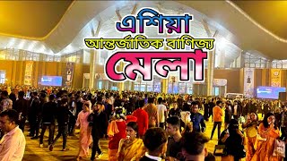 এশিয়া আন্তর্জাতিক বাণিজ্য মেলা ২০২৪ l Asia international trade fair 2024 [upl. by Odarnoc]