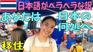 【移住生活】タイ チェンライ市場で出会った日本語がペラペラな【Youは何しに日本へ】行った来た？ [upl. by Esimorp]