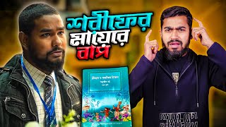 শরীফ কেনো শরীফা আর গরু কেনো গাভী  Shorifas Story Gone Crazy  Bitik BaaZ [upl. by Sperling]