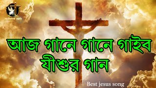 aj gane gane gaibo jishur gan  jesus best bangla song  worship song bangla jesus778 [upl. by Divadleahcim20]