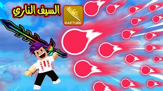 اصعب تحدي كل الاعبين يضربو الكرة علي وقدرت اكسب بالضربة النارية لعبة Blade Ball [upl. by Galina]