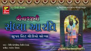 Shrinathji Ni Sandhiya Aarti  Shrinathji Bhajan  Shrinathji Superhit Song  RDC Bhakti Sagar [upl. by Bonnibelle11]