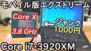 ジャンク千円w モバイル版エクストリームCPU「インテル Core i73920XM」を入手した件。 [upl. by Peednam]