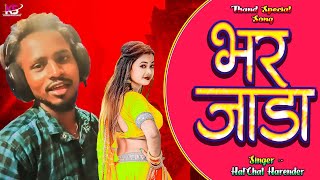 Bhar Jada  Halchal Harender  Bhojpuri Gana 2024  Jada Special Song  Superhit DJ Dhamaka [upl. by Idnil492]