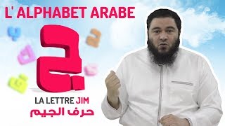 Lalphabet arabe  La lettre Djim 0732 [upl. by Omlesna]