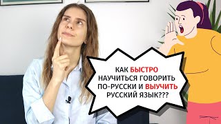 Как БЫСТРО ВЫУЧИТЬ русский язык [upl. by Nirrol]