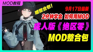 9月17日最新《绝区零》MOD整合包来了！丨米哈游丨单机游戏丨手机游戏丨主机游戏丨MOD丨单机游戏R18丨 [upl. by Lenuahs51]