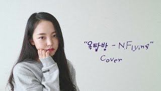 역주행 노래 엔플라잉NFlying  옥탑방Rooftop 여자Ver  Cover by 네버다희 Never dahee [upl. by Selene]