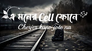 💞এ মনের সেলফোনে💞 cherjer kano jote na  IF YOUR EGO  best romantic song full audio [upl. by Salkcin]