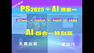 闪耀登场！PS2025AI四合一特别版横空出世，无需安装解压即用，独一无二的创造力与效率神器！ [upl. by Gris]