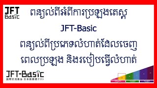 ពន្យល់ពីអំពីការប្រឡងតេស្តJFTBasic និង ពន្យល់ពីប្រភេទលំហាត់ដែលចេញពេលប្រឡង និងរបៀបធ្វើលំហាត់ [upl. by Pelpel]