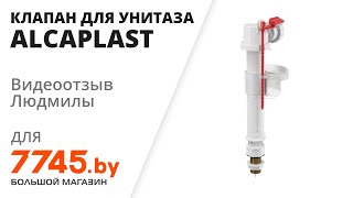 Впускной клапан для унитаза ALCAPLAST A1812quot Видеоотзыв обзор Людмилы [upl. by Noskcire]