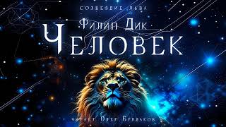 📘ФАНТАСТИКА Филип Дик  Человек Созвездие льва Аудиокнига Читает Олег Булдаков [upl. by Yecnahc295]