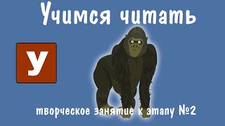 Творческая работа Горилла  Учимся читать  quotЗоопарк Умачкаquot  Этап №2  Занятие 1 [upl. by Gnut]