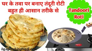 तवा पर तंदूरी रोटी बनाने का आसान तरीका । Tandoori Roti banane ki vidhi  Tandoori Roti kaise banaen [upl. by Balfore812]