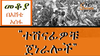 Mekoya  “ተሸናፊዎቹ ጀነራሎች”  በእሸቴ አሰፋ Eshete Assefa [upl. by Iy]